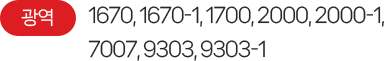 잠실역으로 오는 광역버스 번호: 1670, 1670-1, 1700, 2000, 2000-1, 7007, 9303, 9303-1